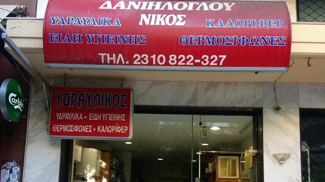 Υδραυλικός Δανιήλογλου Νίκος · Φωτογραφίες 1